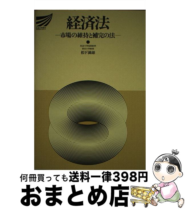 【中古】 経済法 市場の維持と補完の法 / 放送大学教育振興会 / 放送大学教育振興会 [ペーパーバック]【宅配便出荷】