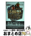 【中古】 ロト6もうすぐ4億円の最新傾向と緊急対策 / 西村 彰史 / メタモル出版 [単行本]【宅配便出荷】