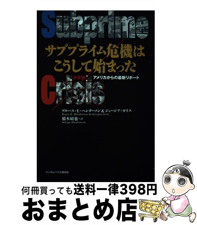 楽天もったいない本舗　おまとめ店【中古】 サブプライム危機はこうして始まった 決定版アメリカからの最新リポート / ブルース E ヘンダーソン, ジョージア ガイス, 橋本 碩也 / 武田ランダム [ハードカバー]【宅配便出荷】