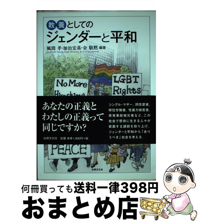  教養としてのジェンダーと平和 / 風間 孝, 加治 宏基, 金 敬黙, 乙部 由子, 春名 展生, 山口 佐和子, 清水 奈名子, 三浦 綾希子, 梁 澄子 / 法律文化社 