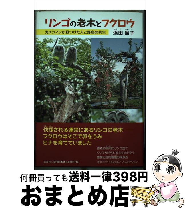 【中古】 リンゴの老木とフクロウ カメラマンが見つけた人と野鳥の共生 / 浜田　尚子 / 文芸社 [単行本]【宅配便出荷】