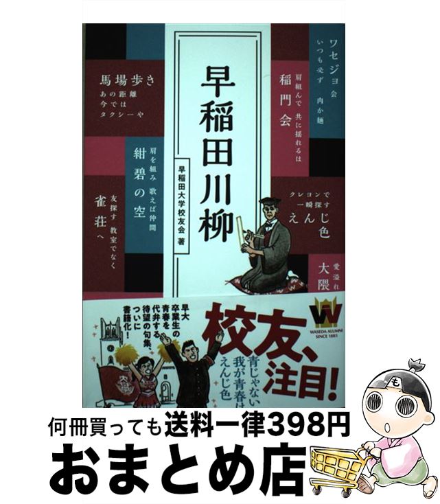 【中古】 早稲田川柳 / 早稲田大学校友会 / ぴあ [単行本]【宅配便出荷】