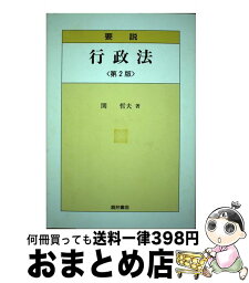 【中古】 要説行政法 第2版 / 関 哲夫 / 酒井書店・育英堂 [単行本]【宅配便出荷】