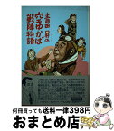 【中古】 青田昇の空ゆかば戦陣物語 / 青田 昇 / 潮書房光人新社 [単行本]【宅配便出荷】