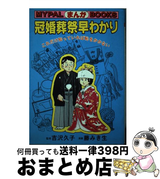 【中古】 まんが冠婚葬祭早わかり 