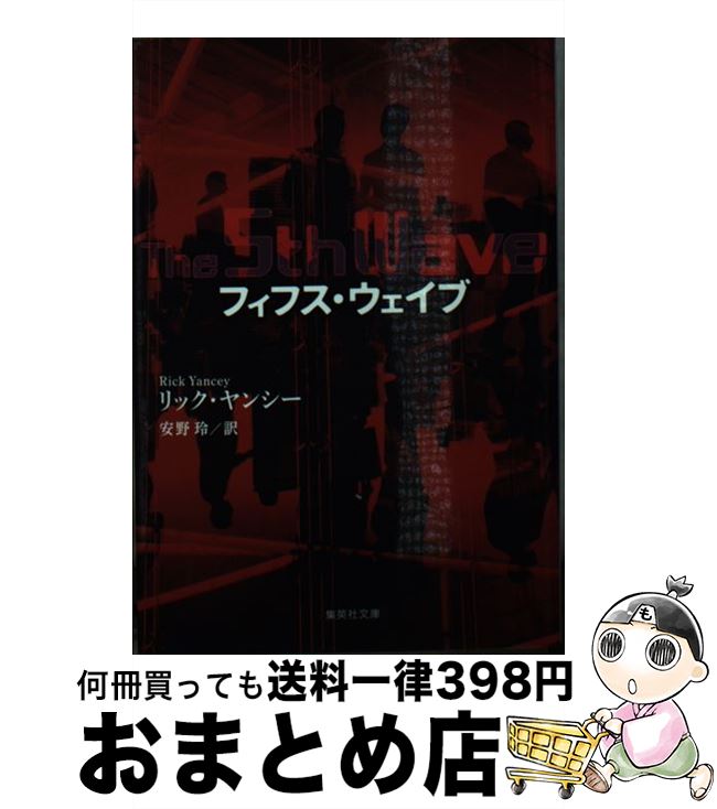 【中古】 フィフス ウェイブ / リック ヤンシー, 安野 玲 / 集英社 文庫 【宅配便出荷】