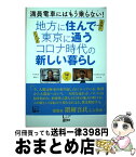 【中古】 地方に住んで東京に通うコロナ時代の新しい暮らし / 森民夫, 佐藤俊和 / 悟空出版 [単行本]【宅配便出荷】