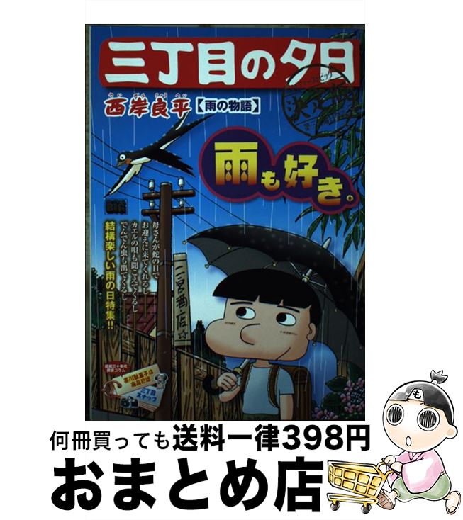 【中古】 三丁目の夕日決定版　雨の物語 / 西岸 良平 / 小学館 [ムック]【宅配便出荷】