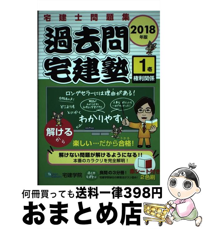 著者：宅建学院出版社：宅建学院サイズ：単行本（ソフトカバー）ISBN-10：4909084126ISBN-13：9784909084125■こちらの商品もオススメです ● 過去問宅建塾 宅建士問題集 2　2018年版 / 宅建学院 / 宅建学院 [単行本（ソフトカバー）] ■通常24時間以内に出荷可能です。※繁忙期やセール等、ご注文数が多い日につきましては　発送まで72時間かかる場合があります。あらかじめご了承ください。■宅配便(送料398円)にて出荷致します。合計3980円以上は送料無料。■ただいま、オリジナルカレンダーをプレゼントしております。■送料無料の「もったいない本舗本店」もご利用ください。メール便送料無料です。■お急ぎの方は「もったいない本舗　お急ぎ便店」をご利用ください。最短翌日配送、手数料298円から■中古品ではございますが、良好なコンディションです。決済はクレジットカード等、各種決済方法がご利用可能です。■万が一品質に不備が有った場合は、返金対応。■クリーニング済み。■商品画像に「帯」が付いているものがありますが、中古品のため、実際の商品には付いていない場合がございます。■商品状態の表記につきまして・非常に良い：　　使用されてはいますが、　　非常にきれいな状態です。　　書き込みや線引きはありません。・良い：　　比較的綺麗な状態の商品です。　　ページやカバーに欠品はありません。　　文章を読むのに支障はありません。・可：　　文章が問題なく読める状態の商品です。　　マーカーやペンで書込があることがあります。　　商品の痛みがある場合があります。