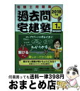 【中古】 過去問宅建塾 宅建士問題集 1 2018年版 / 宅建学院 / 宅建学院 単行本（ソフトカバー） 【宅配便出荷】