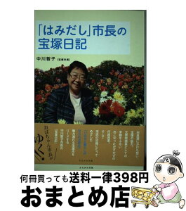 【中古】 「はみだし」市長の宝塚日記 / 中川 智子 / かもがわ出版 [単行本（ソフトカバー）]【宅配便出荷】