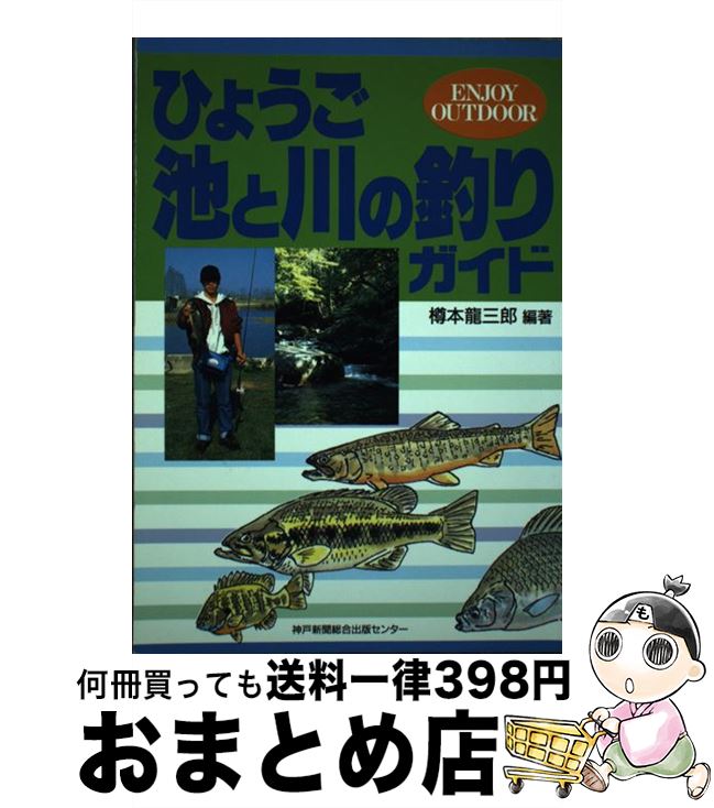 【中古】 ひょうご池と川の釣りガイド Enjoy outdoor / 樽本 龍三郎 / 神戸新聞総合印刷 [単行本]【宅配便出荷】