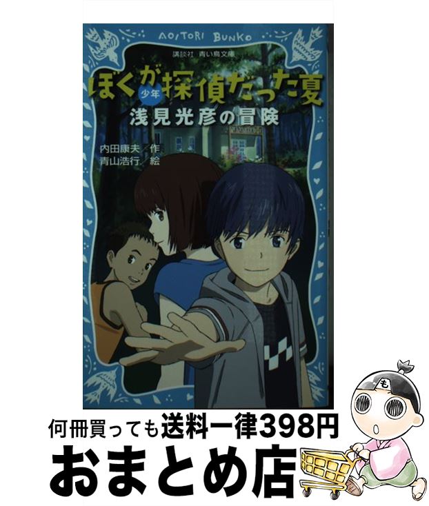 【中古】 ぼくが探偵だった夏 少年浅見光彦の冒険 / 内田 康夫, 青山 浩行 / 講談社 [新書]【宅配便出荷】