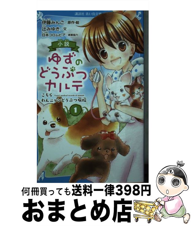 【中古】 小説ゆずのどうぶつカルテ こちらわんニャンどうぶつ病院 1 / 伊藤 みんご, 辻 みゆき / 講談社 [新書]【宅配便出荷】