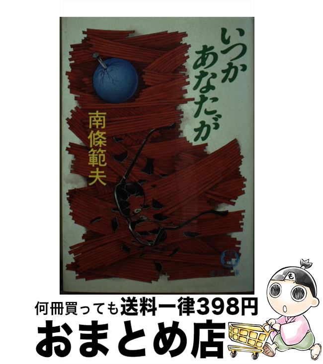 【中古】 いつかあなたが / 南條 範夫 / 徳間書店 [文庫]【宅配便出荷】