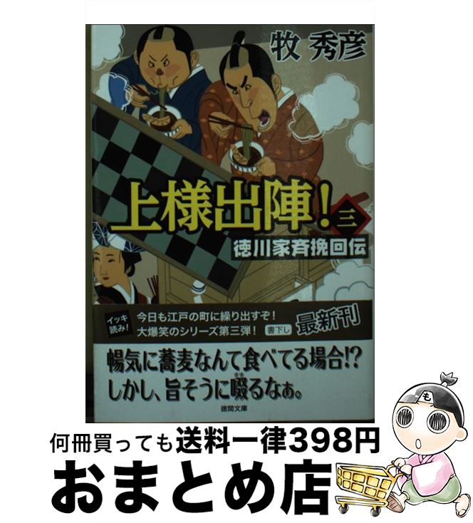 【中古】 上様出陣！ 徳川家斉挽回伝 3 / 牧秀彦 / 徳間書店 [文庫]【宅配便出荷】