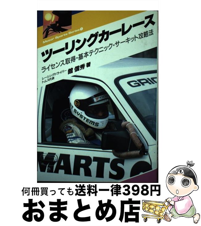 【中古】 ツーリングカーレース ライセンス取得・基本テクニック・サーキット攻略法 / 舘 信秀 / 池田..