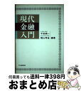 【中古】 現代金融入門 / 千田 純一,