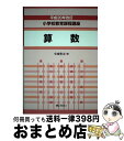 【中古】 小学校教育課程講座 算数 平成20年改訂 / 小西 豊文 / ぎょうせい [単行本]【宅配便出荷】