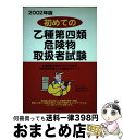 【中古】 初めての乙種第四類危険物取扱者試験 〔2002年版〕 / 土屋書店 / 土屋書店 [単行本]【宅配便出荷】