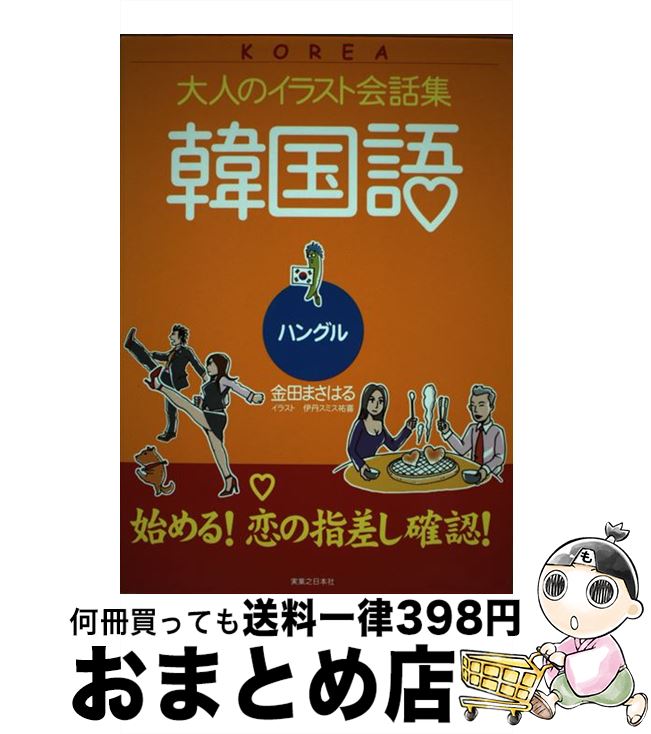 【中古】 韓国語 ハングル / 金田 まさはる / 有楽出版社 [単行本]【宅配便出荷】