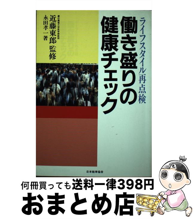 【中古】 働き盛りの健康チェック ライフスタイル再点検 / 永田 孝一 / 日本能率協会マネジメントセン..