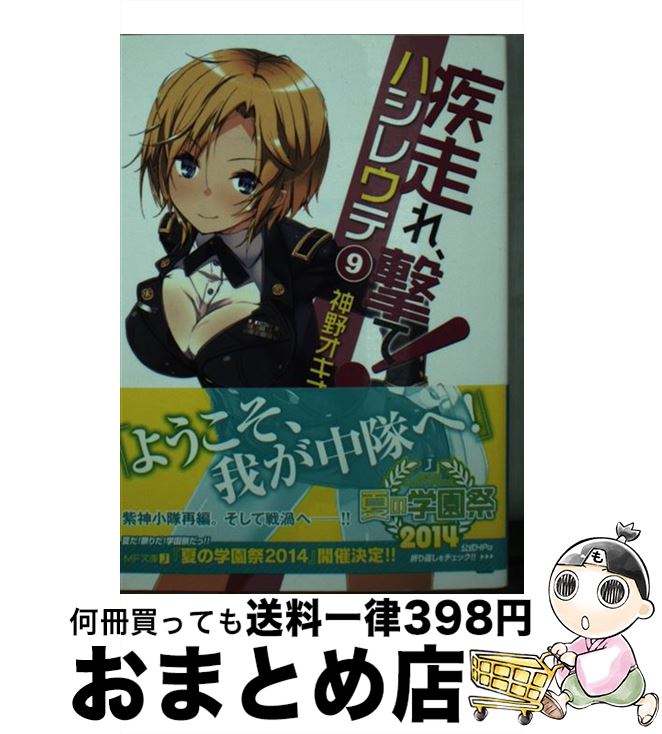 【中古】 疾走れ、撃て！ 9 / 神野 オキナ, refeia / KADOKAWA/メディアファクトリー [文庫]【宅配便出荷】