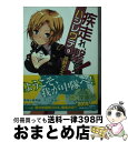 【中古】 疾走れ 撃て！ 9 / 神野 オキナ, refeia / KADOKAWA/メディアファクトリー 文庫 【宅配便出荷】