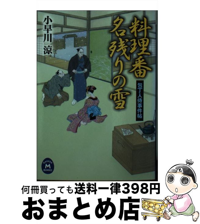 【中古】 料理番名残りの雪 包丁人侍事件帖 / 小早川涼 / 学研プラス [文庫]【宅配便出荷】
