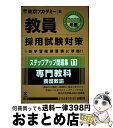 【中古】 教員採用試験対策ステップアップ問題集 11（2020年度） / 東京アカデミー / 七賢出版 単行本 【宅配便出荷】