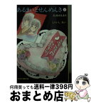 【中古】 あるまいとせんめんき　5 / しらいし あい / 集英社 [文庫]【宅配便出荷】