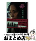 【中古】 母 / 松山 善三, 藤本 潔 / ひくまの出版 [単行本]【宅配便出荷】