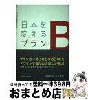 【中古】 日本を変えるプランB / 村尾 信尚 / 関西学院大学出版会 [単行本]【宅配便出荷】