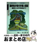 【中古】 最終処分場の計画と建設 構想から許可取得まで 改訂版 / クリエイト日報 / クリエイト日報 [ペーパーバック]【宅配便出荷】