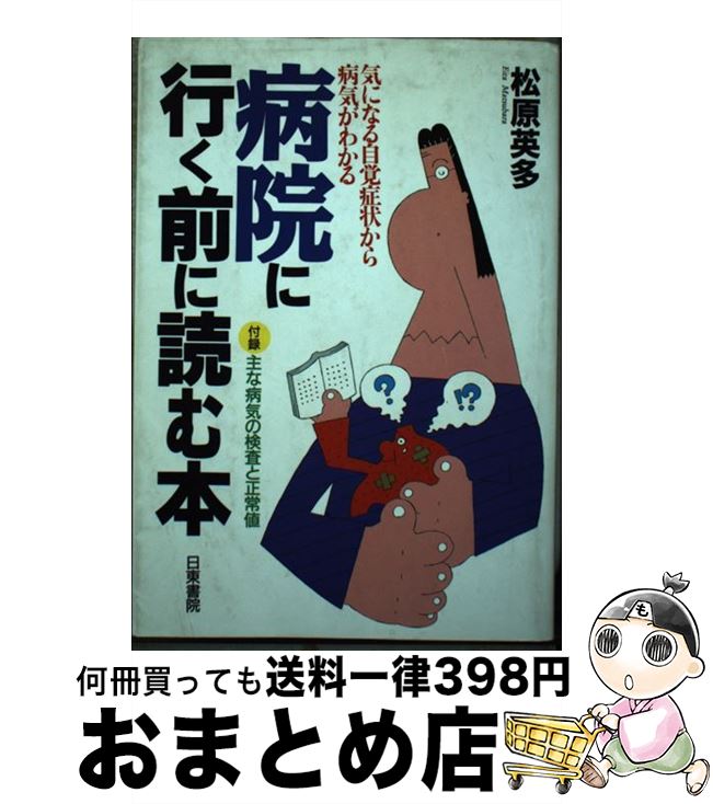 【中古】 病院に行く前に読む本 気になる自覚症状から病気がわかる / 松原 英多 / 日東書院本社 [単行本]【宅配便出荷】