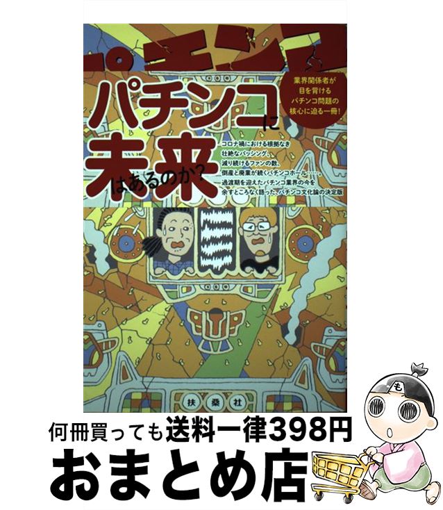 【中古】 パチンコ崩壊論 / 大崎 一万発, ヒロシ ヤング / 扶桑社 単行本（ソフトカバー） 【宅配便出荷】