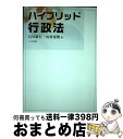 【中古】 ハイブリッド行政法 / 石川敏行, 田村泰俊 / 八千代出版 単行本 【宅配便出荷】