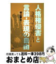 【中古】 人格権侵害と言論 表現の自由 / 村上 孝止 / 青弓社 単行本 【宅配便出荷】