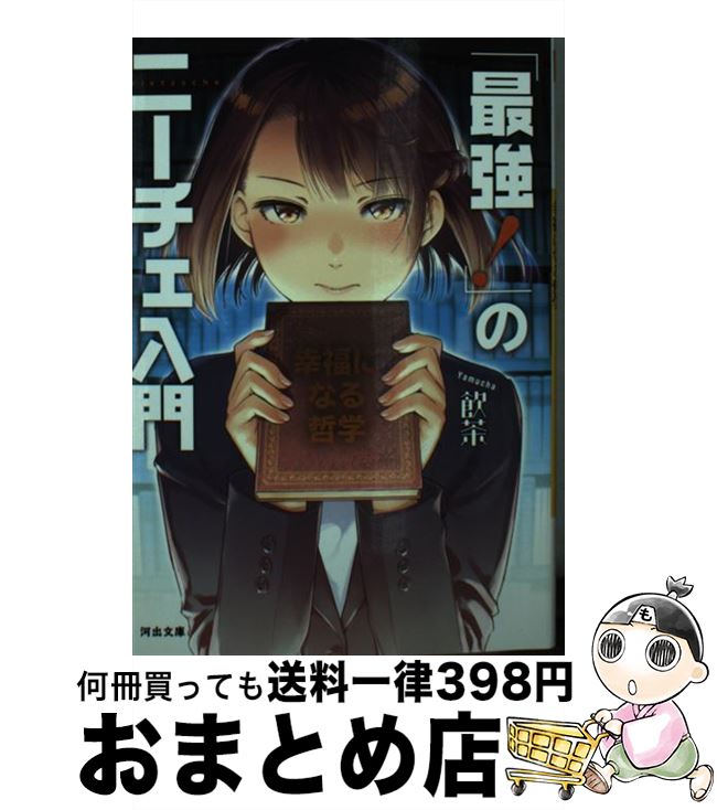 【中古】 「最強！」のニーチェ入門 幸福になる哲学 / 飲茶 / 河出書房新社 [文庫]【宅配便出荷】