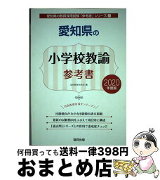 【中古】 愛知県の小学校教諭参考書 2020年度版 / 協同教育研究会 / 協同出版 [単行本]【宅配便出荷】