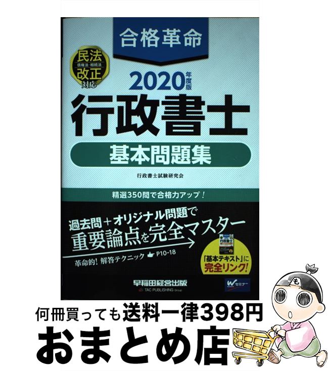 【中古】 合格革命行政書士基本問題集 2020年度版 / 行政書士試験研究会 / 早稲田経営出版 [単行本（ソフトカバー）]【宅配便出荷】