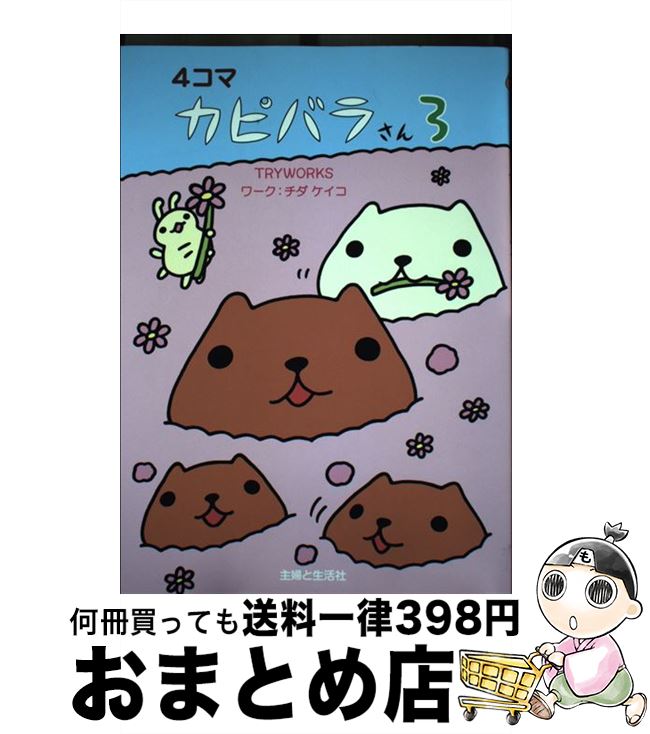 【中古】 4コマカピバラさん 3 / TRYWORKS / 主婦と生活社 [単行本]【宅配便出荷】