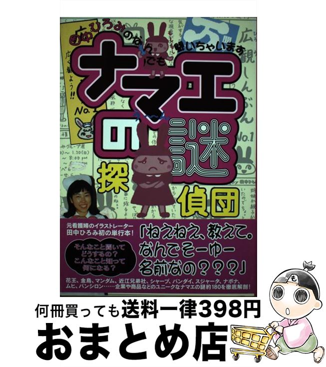 【中古】 ナマエの謎探偵団 田中ひろみのなんでも聞いちゃいます / 田中 ひろみ / エス・エム・エス(インプレス) [単行本]【宅配便出荷】