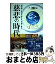 【中古】 The Age of Mercy慈悲の時代 宗教対立を乗り越える「究極の答え」 / 大川 隆法 / 幸福の科学出版 単行本 【宅配便出荷】