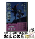 【中古】 怪盗黒猫 1 / 和久田 正明, 森 豊 / 二見書房 [文庫]【宅配便出荷】