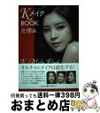 【中古】 KメイクBOOK 女優編 / シン・ギョンミ, オ・ヒジン / 光文社 [単行本（ソフトカバー）]【宅配便出荷】