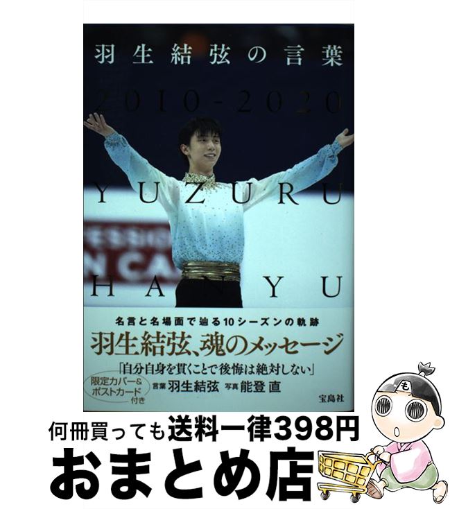 【中古】 羽生結弦の言葉 2010ー2020 /