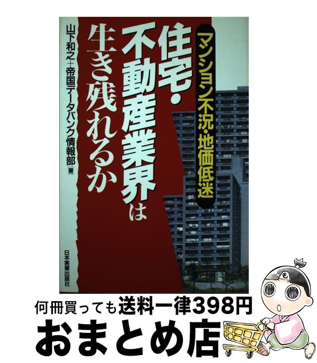 【中古】 住宅・不動産業界は生き残れるか マンション不況・地価低迷 / 山下 和之, 帝国データバンク情報部 / 日本実業出版社 [単行本]【宅配便出荷】