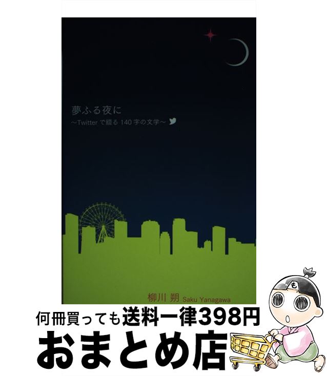 【中古】 夢ふる夜に Twitterで綴る140字の文学 / 柳川 朔 / ウェルテ [単行本（ソフトカバー）]【宅配便出荷】