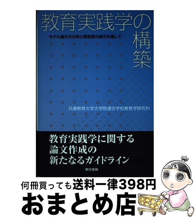 【中古】 教育実践学の構築 モデル論文の分析と理念型の提示を通して / 兵庫教育大学大学院連合学校教育学研究科 / 東京書籍 [単行本]【宅配便出荷】